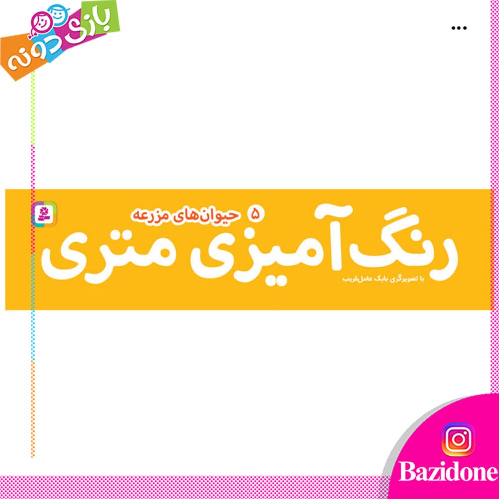 رنگ آمیزی متری حیوان های مزرعه