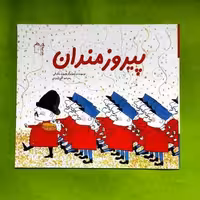 کتاب پیروزمردان