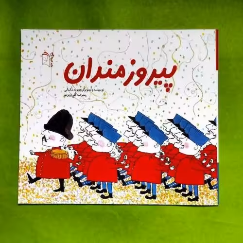 کتاب پیروزمردان