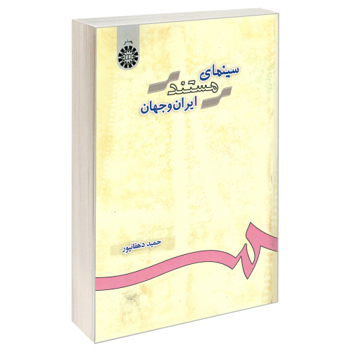 سینمای مستند ایران و جهان نشر سمت (22938)