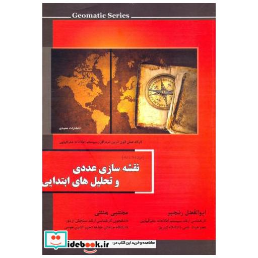 کتاب نقشه سازی عددی و تحلیل های ابتدایی اثر ابوالفضل رنجبر