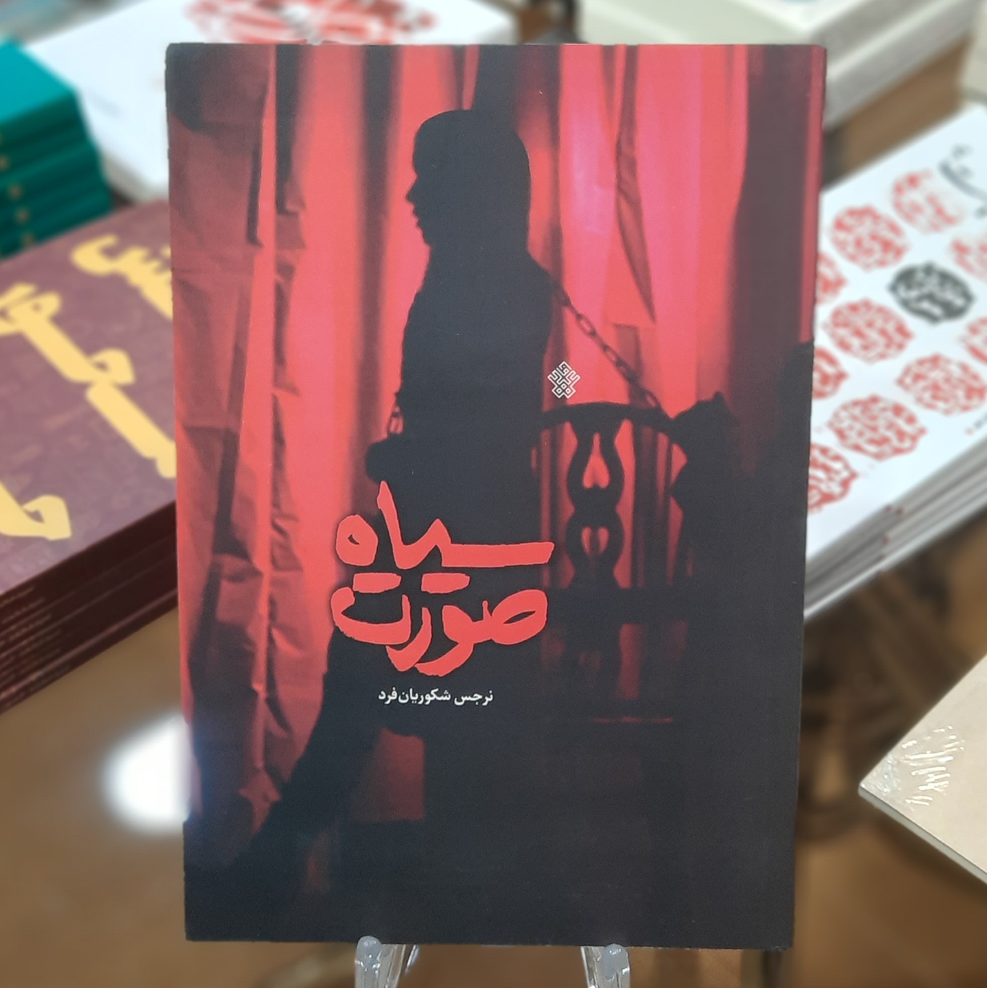 کتاب سیاه صورت اثر نرجس شکوریان فرد