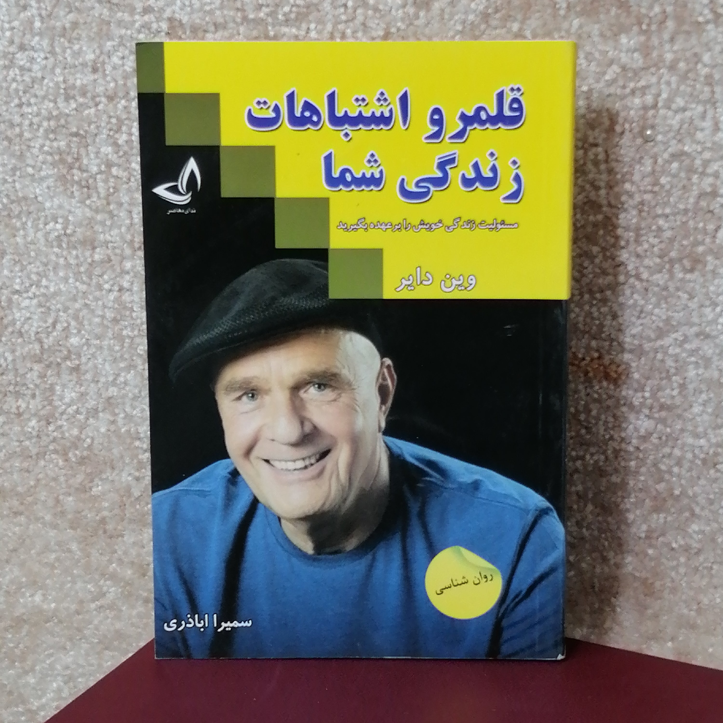 کتاب قلمرو اشتباهات زندگی شما اثر وین دایر