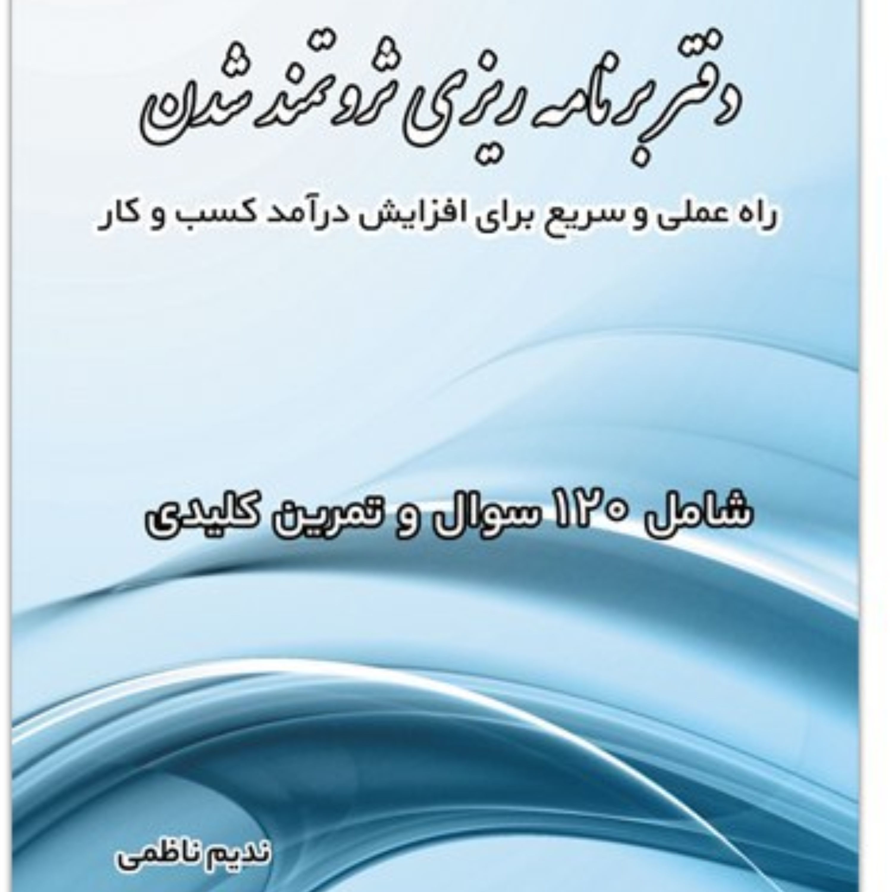 کتاب دفتر برنامه ریزی ثروتمند شدن ( ساخت ذهن ثروتساز و افزایش درآمد) با سوالات کوانتومی