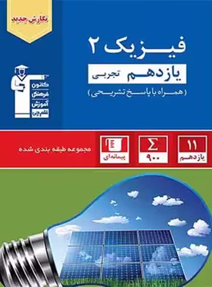 فیزیک یازدهم تجربی آبی قلم چی | چی بخونم