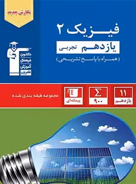 فیزیک یازدهم تجربی آبی قلم چی | چی بخونم