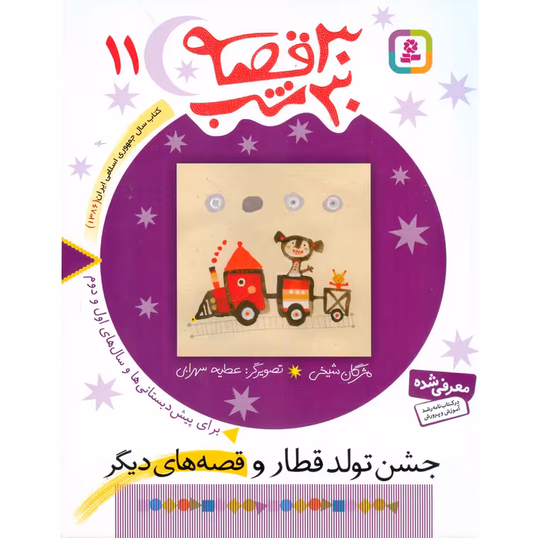 30 قصه 30 شب 11: جشن تولد قطار و قصه های دیگر