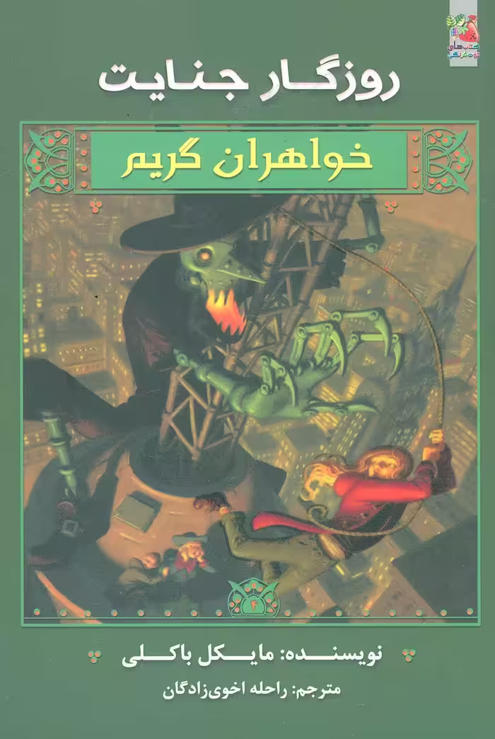 کتاب روزگار جنایت اثر مایکل باکلی