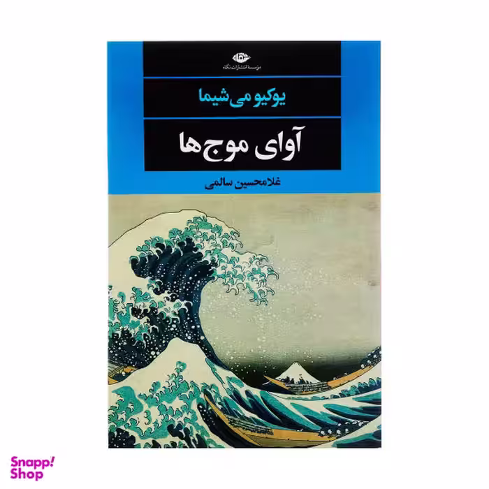 کتاب آوای موج‌ ها اثر یوکیومی شیما انتشارات نگاه