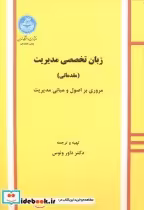قیمت و خرید کتاب زبان تخصصی مدیریت 177013 | ایده بوک