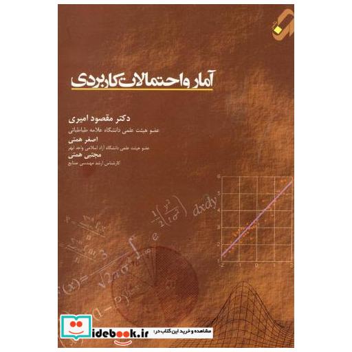 کتاب آمار و احتمالات کاربردی اثر مقصود امیری