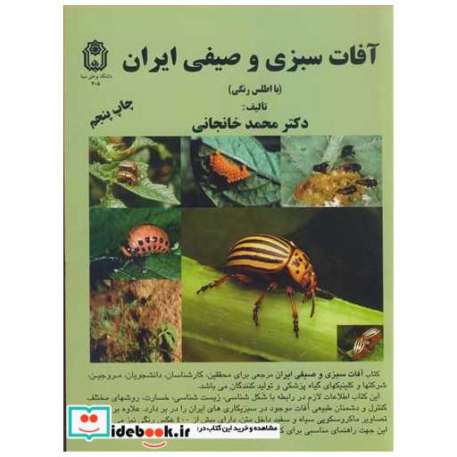 آفات سبزی و صیفی ایران