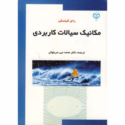 کتاب مکانیک سیالات کاربردی نشر جهاد دانشگاهی مشهد