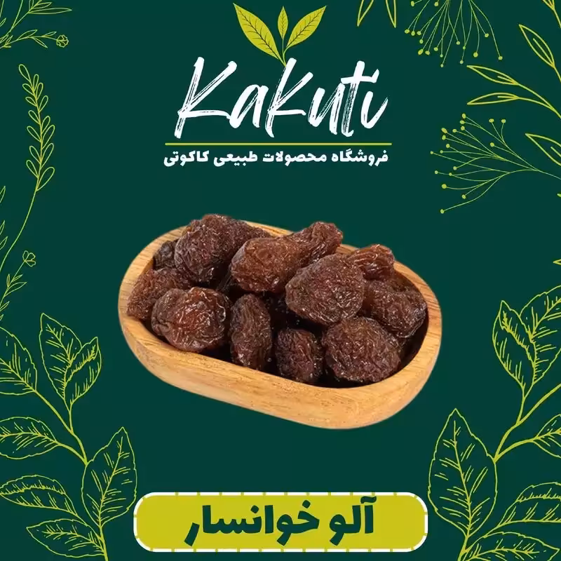 آلوخورشتی خوانساردرجه یک (250 گرمی)فروشگاه کاکوتی