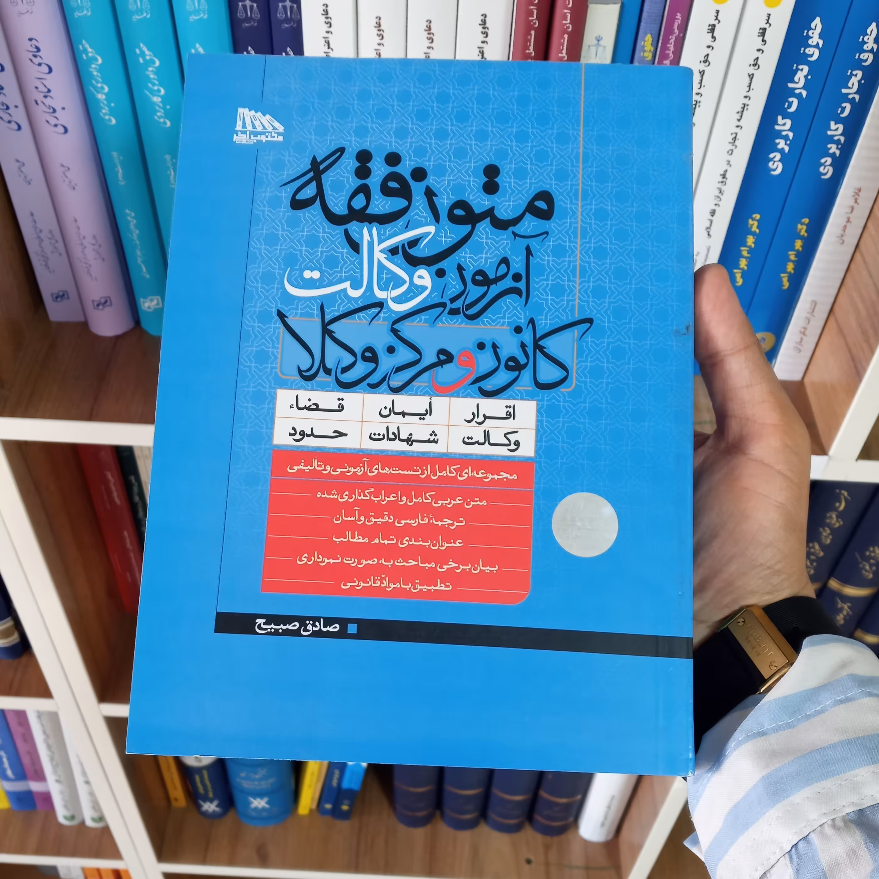 متون فقه آزمون وکالت کانون و مرکز وکلا صادق صبیح    