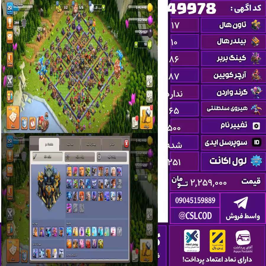 اکانت کلش لول 251 تاون 17 لول 86 کویین 87 واردن  رویال چمپیون 65 شاهزاده مینیون 62 تغییرنام 500 کد 49978