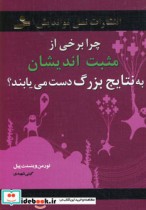 کتاب چرا برخی از مثبت اندیشان به نتایج بزرگ دست می یابند؟ | ایده بوک