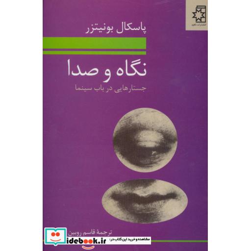 کتاب نگاه و صدا (جستارهایی در باب سینما) اثر پاسکال بونیتزر