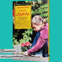 کتاب کلیدهای کمک به کودک برای برخورد با مرگ عزیزان (دن شافر) (انتشارات صابرین)