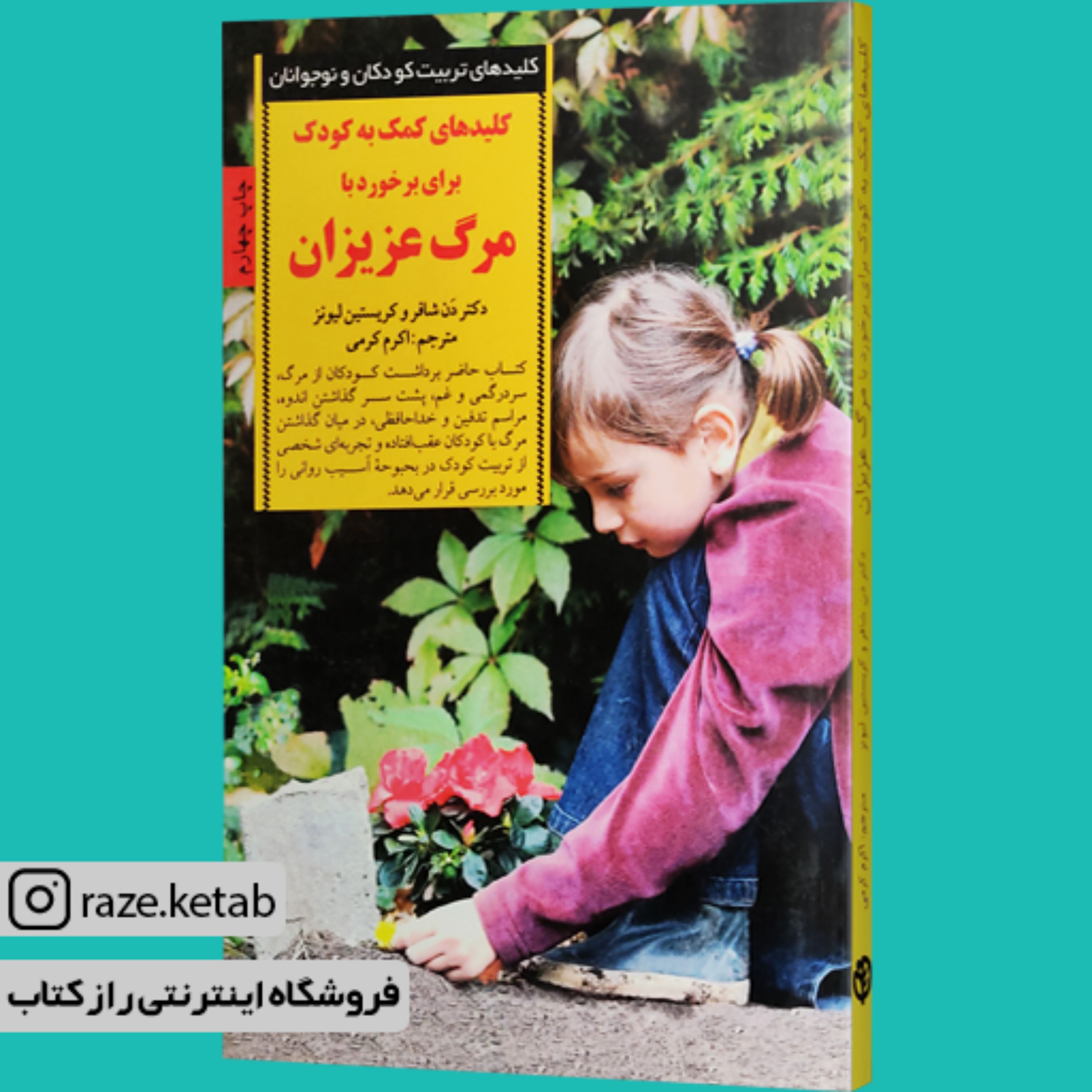 کتاب کلیدهای کمک به کودک برای برخورد با مرگ عزیزان (دن شافر) (انتشارات صابرین)