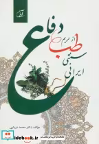 قیمت و خرید کتاب دفاع از حریم طب سنتی ایرانی | ایده بوک