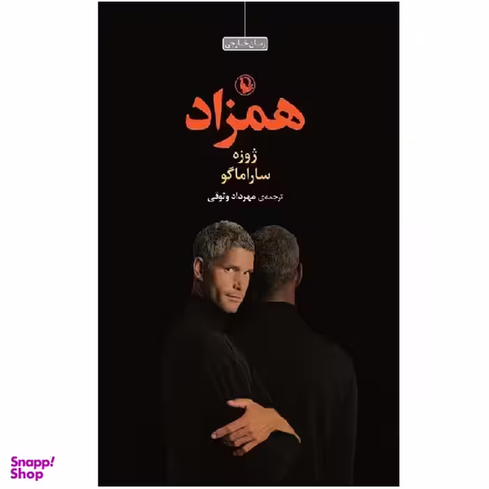 کتاب همزاد اثر ژوزه ساراماگو انتشارات مروارید