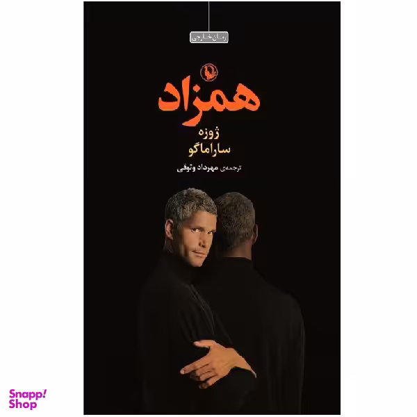 کتاب همزاد اثر ژوزه ساراماگو انتشارات مروارید
