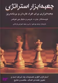 کتاب جعبه ابزار استراتژی اثر جارد د.هریس و مایکل جی لنوکس انتشارات کتاب سرای نیک