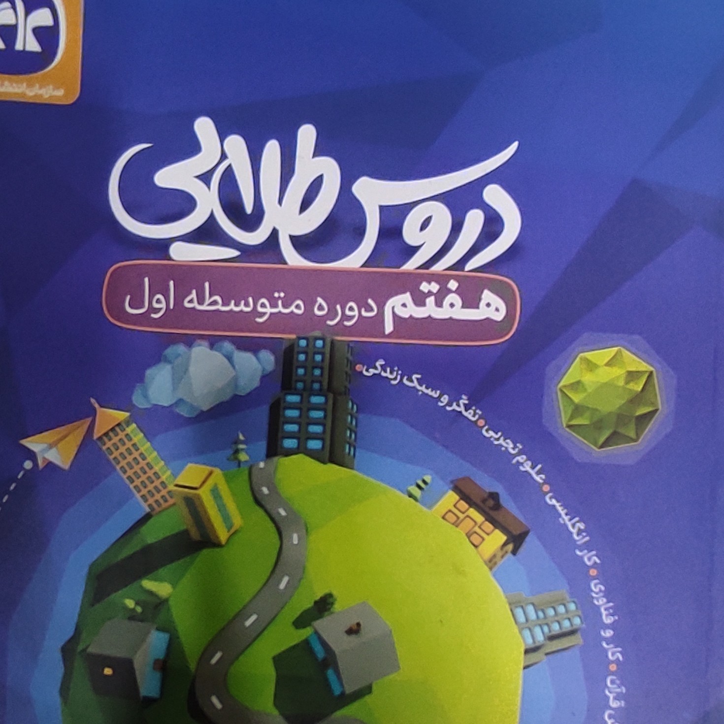 گام به گام دروس طلایی هفتم1402