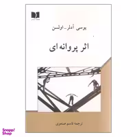 کتاب اثر پروانه‌ ای اثر یوسی آدلر اولسن انتشارات دوستان