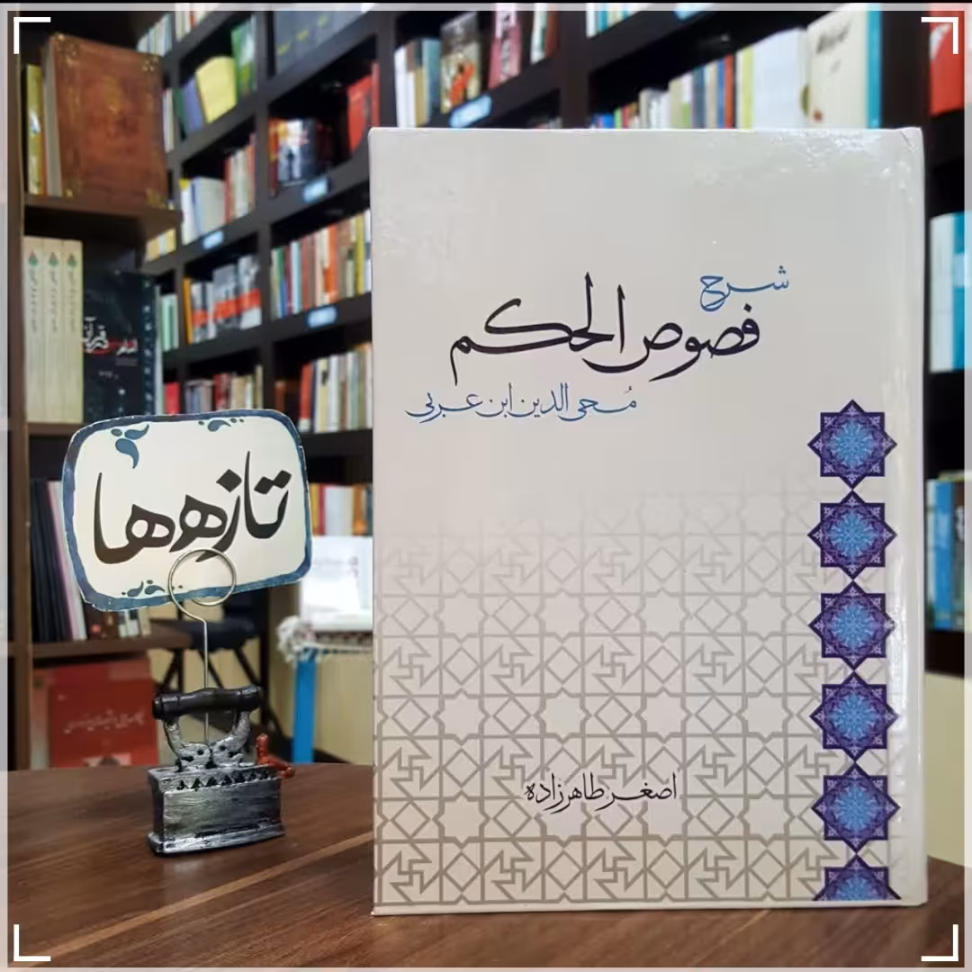 کتاب شرح فصوص الحکم ابن عربی تألیف استاد طاهرزاده 