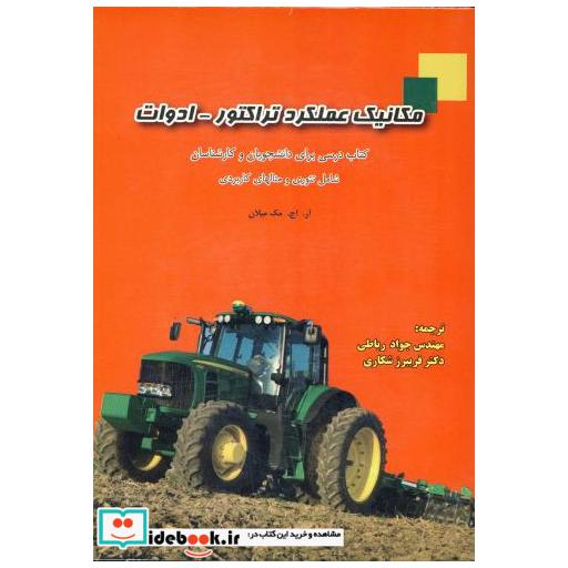 کتاب مکانیک عملکرد تراکتور- ادوات اثر آر اچ مک میلان