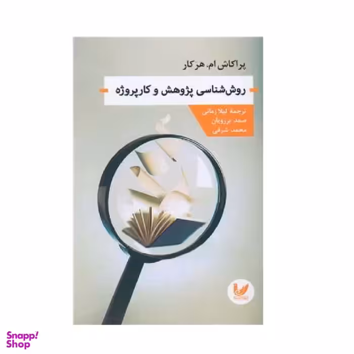 کتاب روش شناسی پژوهش و کارپروژه نویسنده پراکاش ام. هرکار انتشارات اندیشه احسان