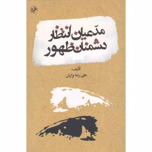 مدعیان انتظار، دشمنان ظهور