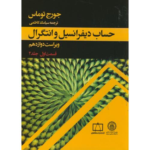 کتاب حساب دیفرانسیل و انتگرال توماس قسمت اول جلد دوم