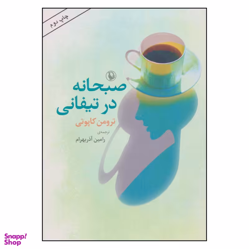 کتاب صبحانه در تیفانی اثر ترومن کاپوتی انتشارات مروارید