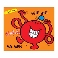 کتاب داستان و رنگ آمیزی آقای آقایان همراه با ماسک انتشارات فرشتگان