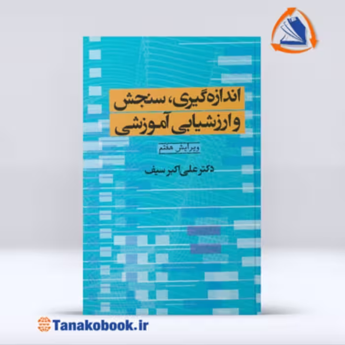 اندازه  گیری سنجش و ارزشیابی آموزشی نوشته علی اکبر سیف