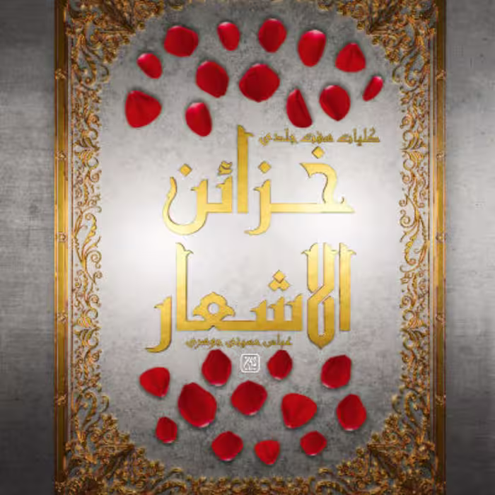 کلیات هفت جلدی خزائن الاشعار-حاوی اشعاری است در مدح و رثای پیامبر اکرم و اهل بیت