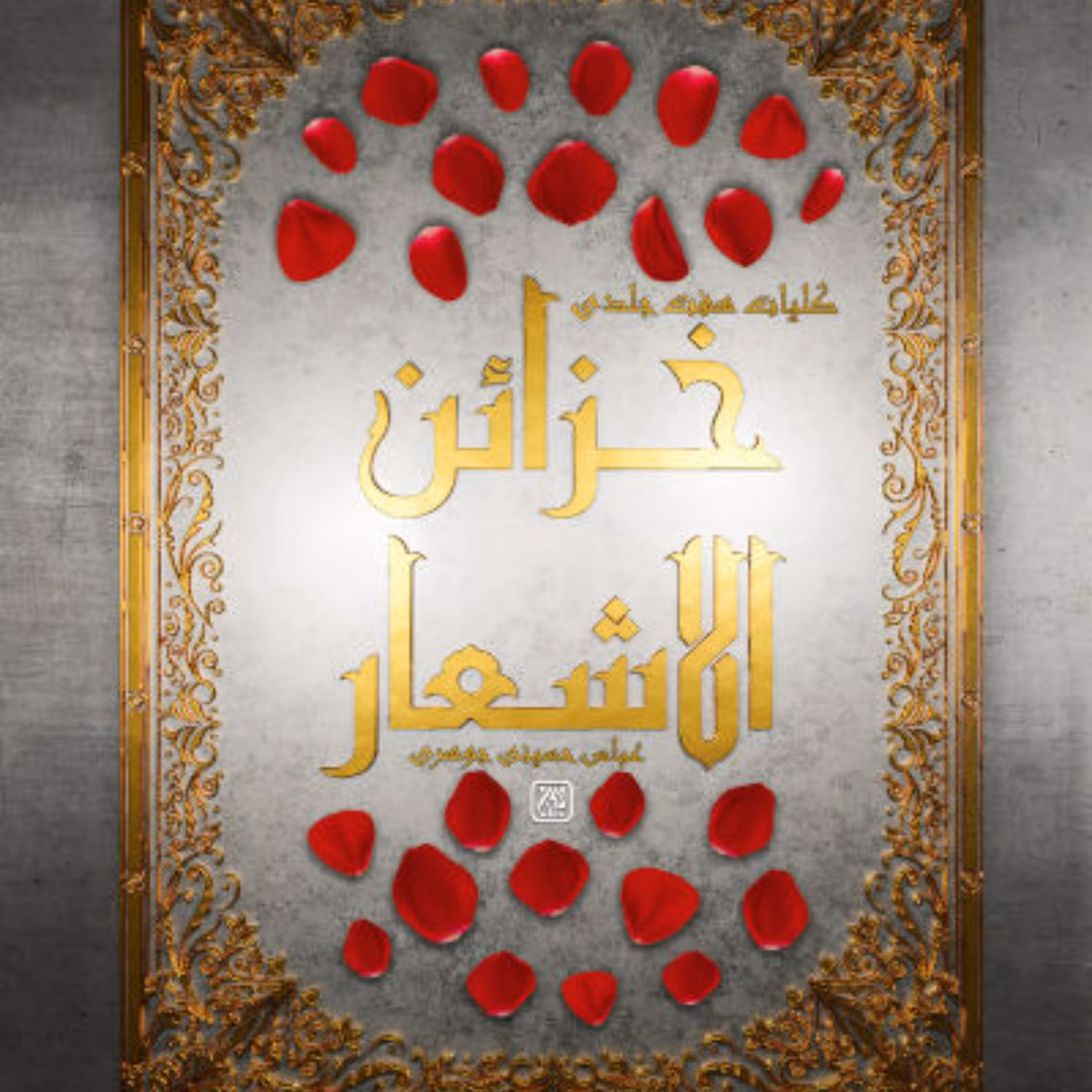 کلیات هفت جلدی خزائن الاشعار-حاوی اشعاری است در مدح و رثای پیامبر اکرم و اهل بیت