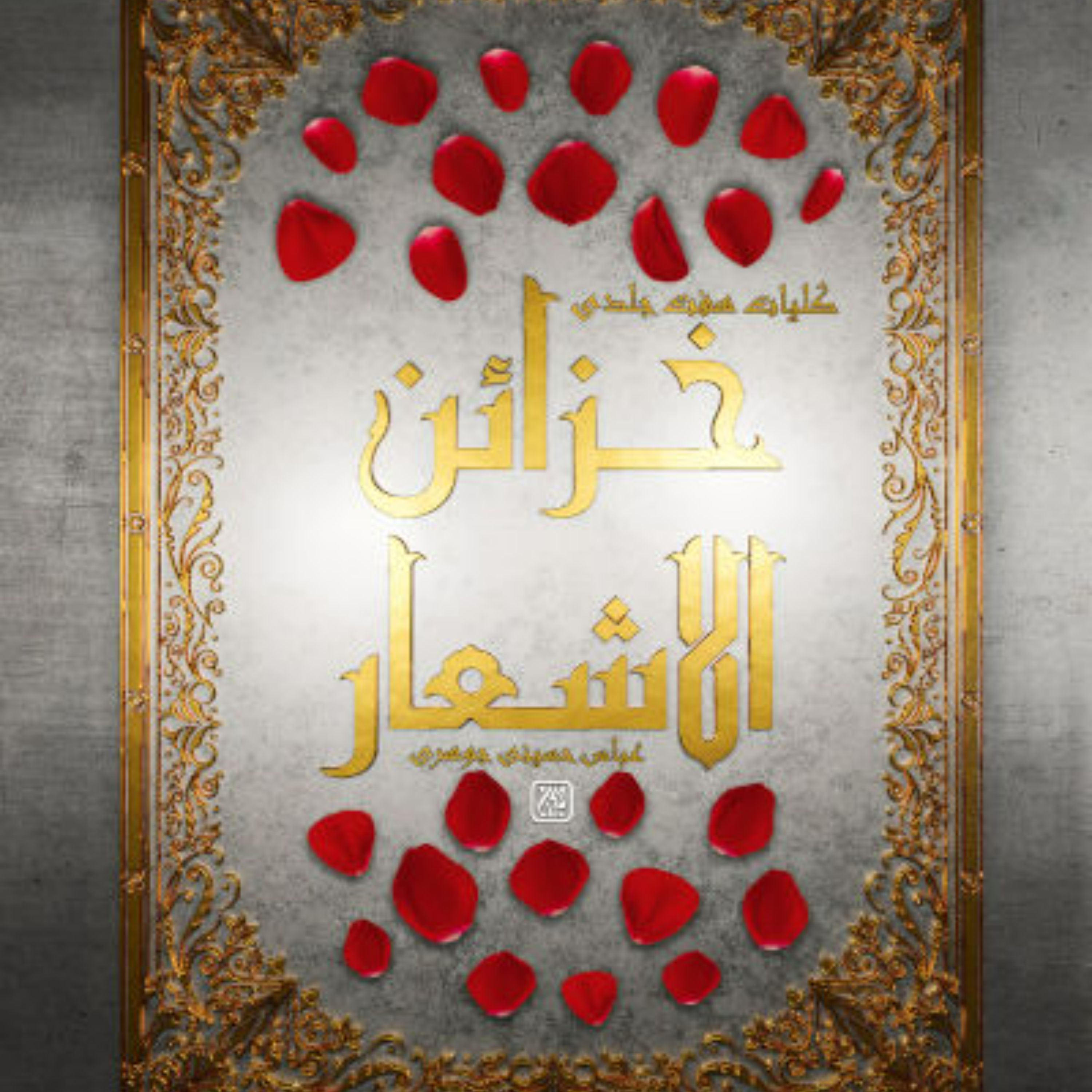 کلیات هفت جلدی خزائن الاشعار-حاوی اشعاری است در مدح و رثای پیامبر اکرم و اهل بیت