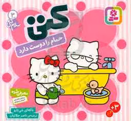 کتاب سلام کتی 3