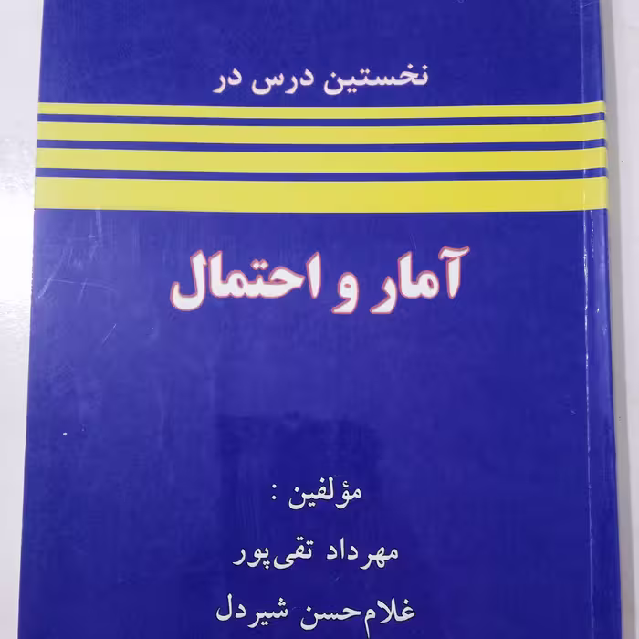 کتاب آمار و احتمال