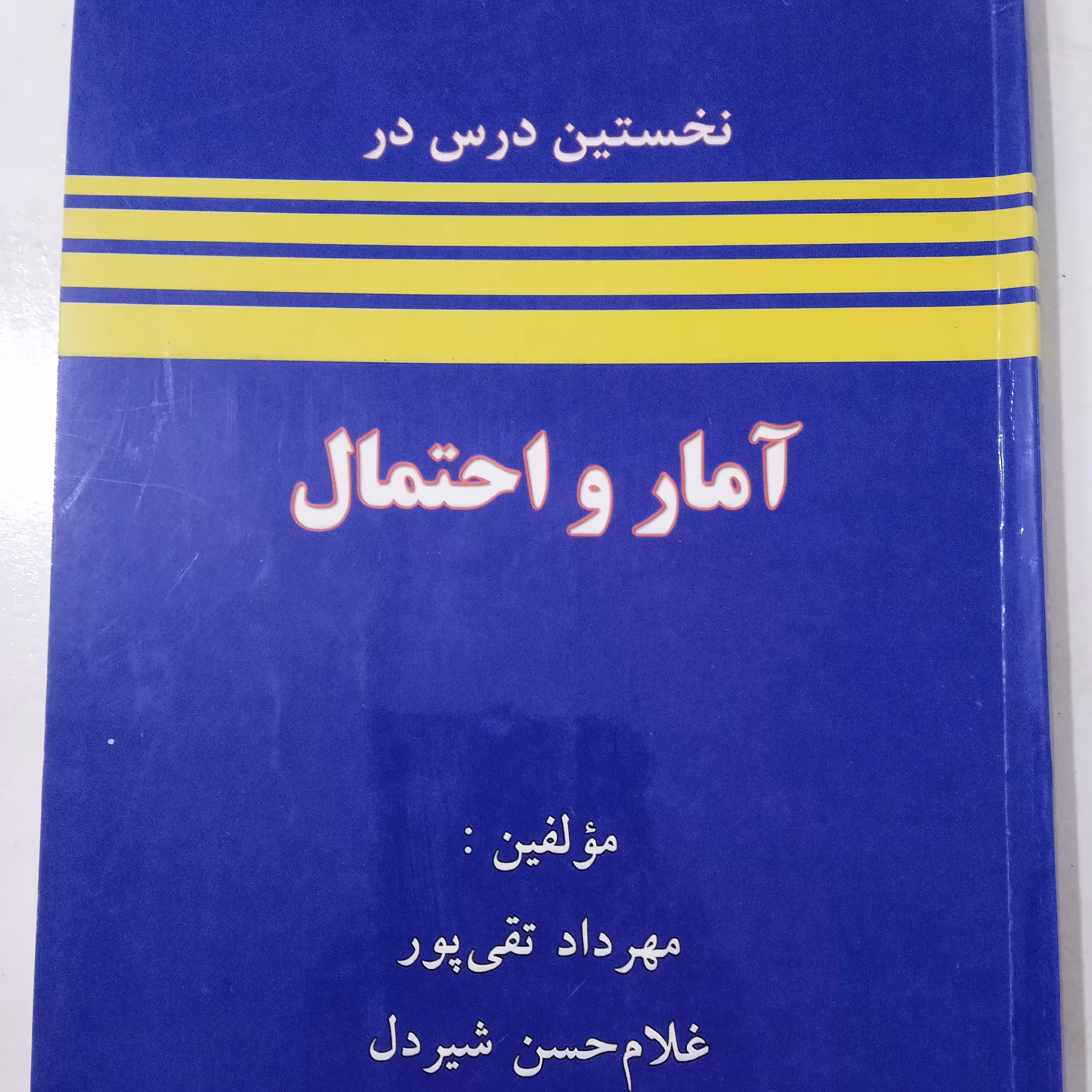 کتاب آمار و احتمال