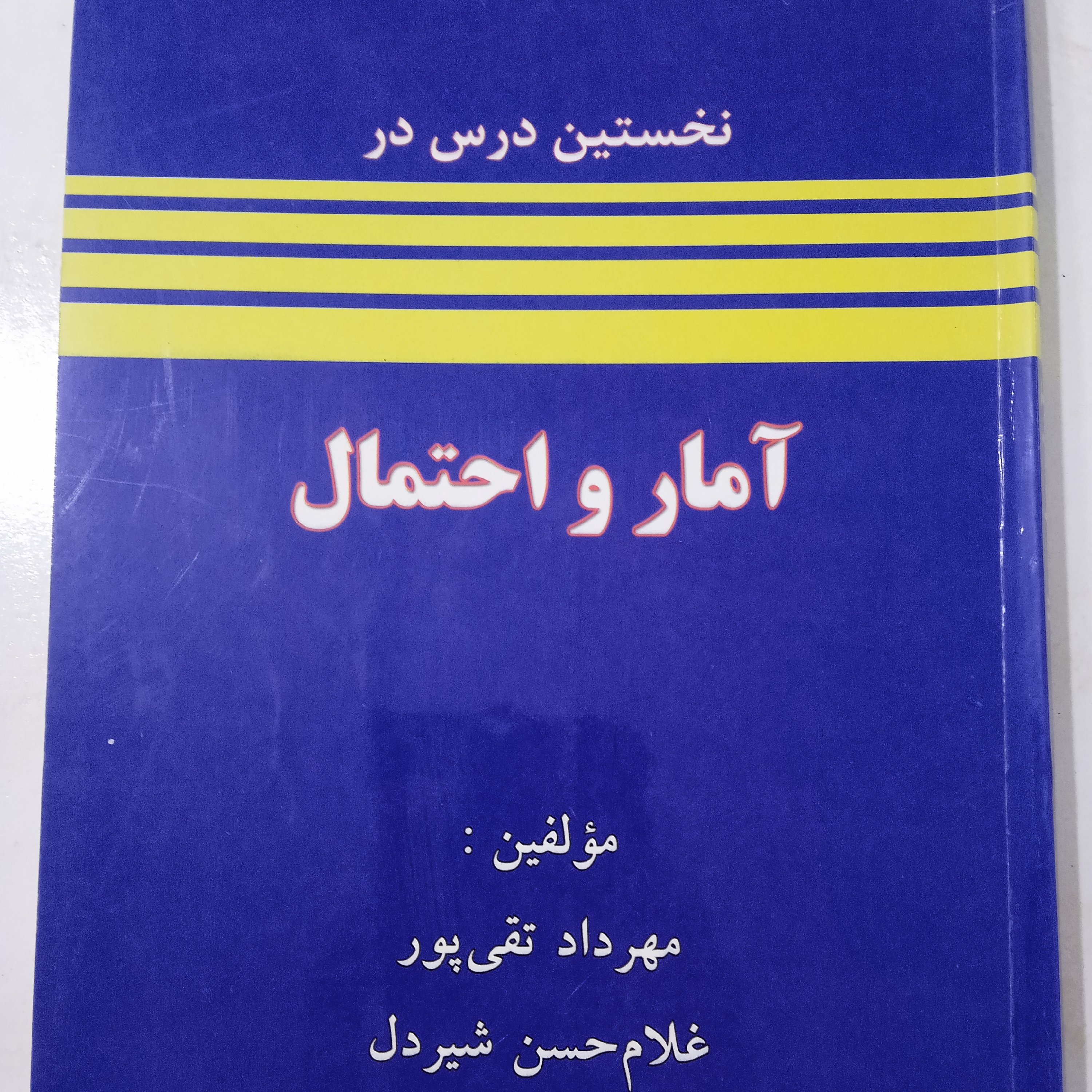 کتاب آمار و احتمال