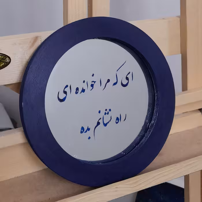 آینه آنتیک  طرح( ای که مرا خوانده ای راه نشانم بده) با قاب گرد