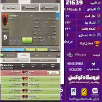 کلن کلش اف کلنز نام IR FRinds ll لول 17 تعداد برد 293 سطح لیگ حرفه‌ای کد 21639