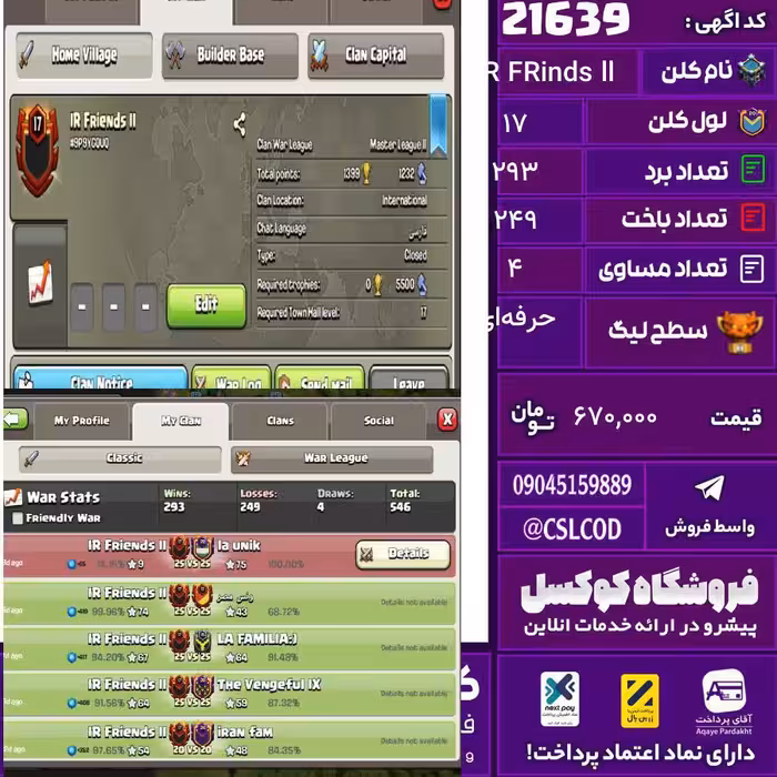 کلن کلش اف کلنز نام IR FRinds ll لول 17 تعداد برد 293 سطح لیگ حرفه‌ای کد 21639