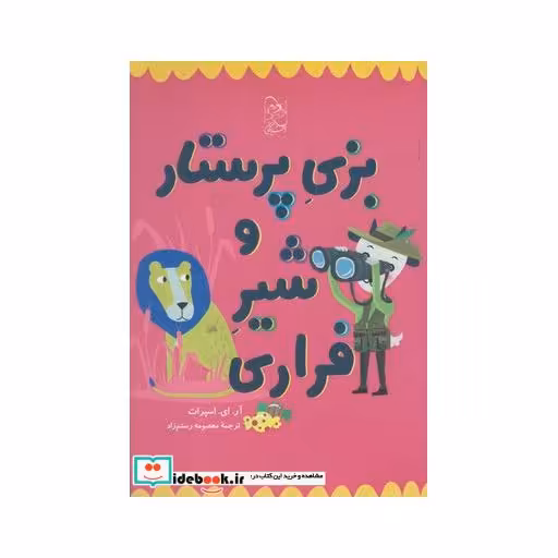 کتاب بزی پرستار و شیر فراری