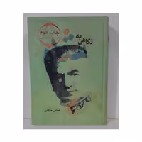 کتاب نگاهی به شاه اثر عباس میلانی